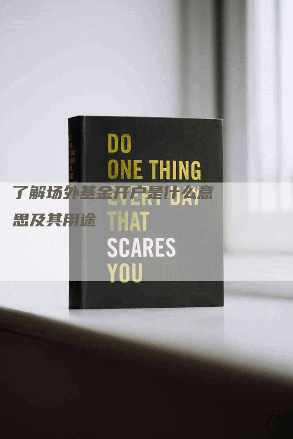 了解场外基金开户是什么意思及其用途