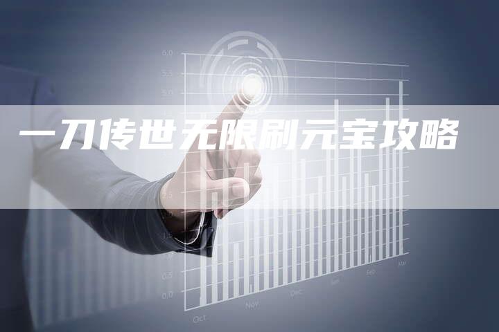 一刀传世无限刷元宝攻略
