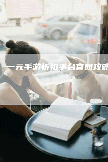 一元手游折扣平台官网攻略