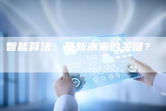 智能算法：革新未来的关键？