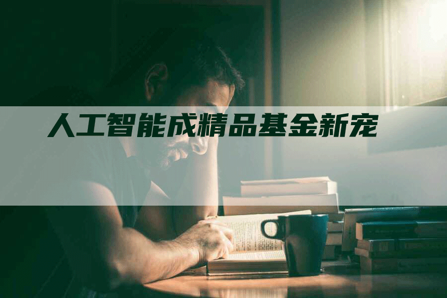 人工智能成精品基金新宠