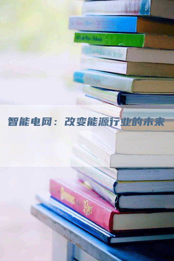 智能电网：改变能源行业的未来