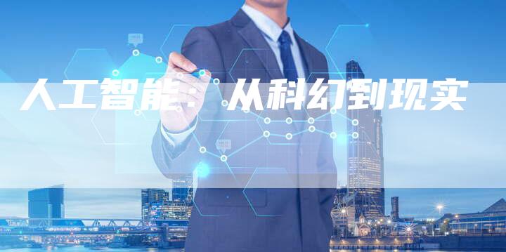 人工智能：从科幻到现实