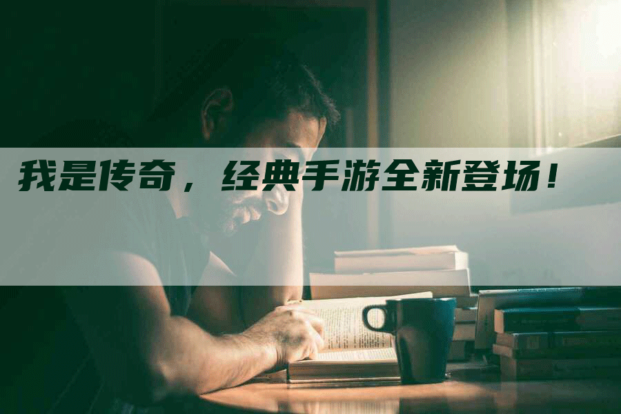 我是传奇，经典手游全新登场！