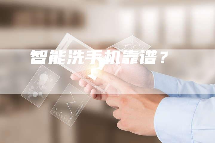 智能洗手机靠谱？