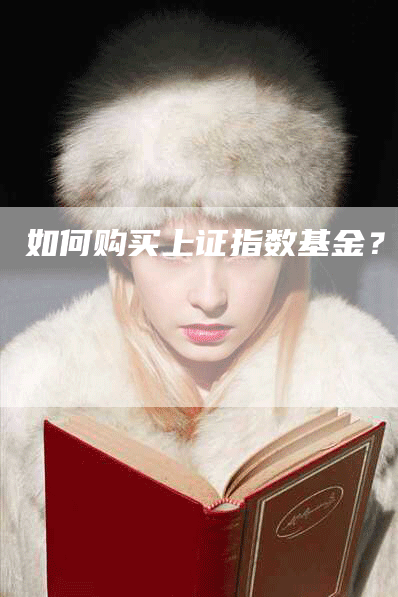 如何购买上证指数基金？