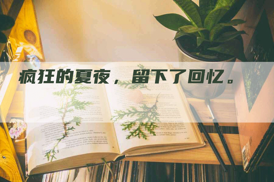 疯狂的夏夜，留下了回忆。