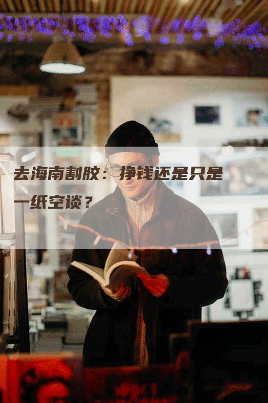 去海南割胶：挣钱还是只是一纸空谈？