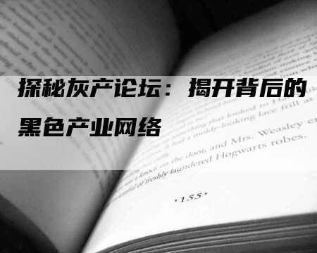 探秘灰产论坛：揭开背后的黑色产业网络