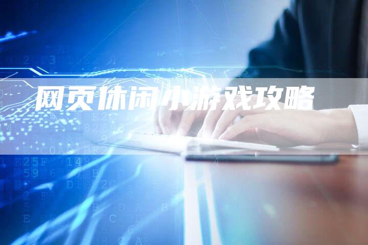 网页休闲小游戏攻略