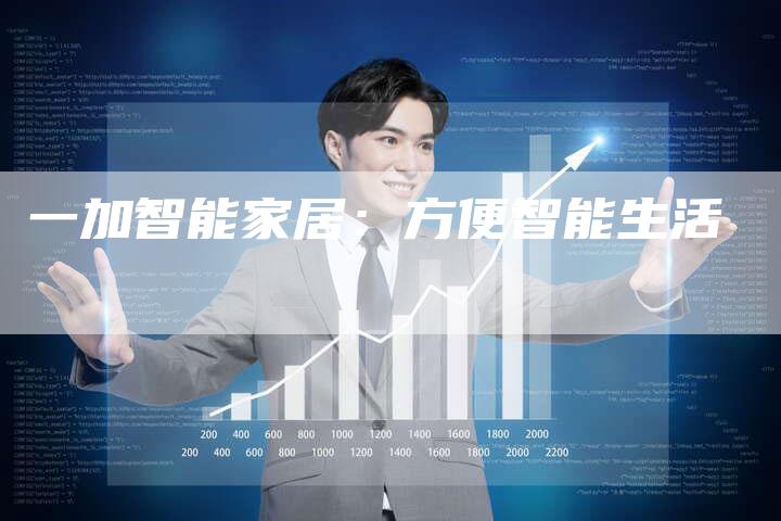 一加智能家居：方便智能生活