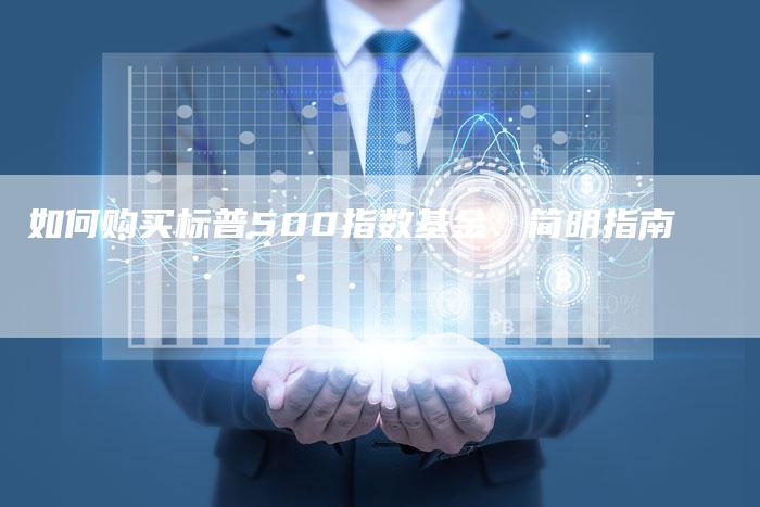 如何购买标普500指数基金：简明指南