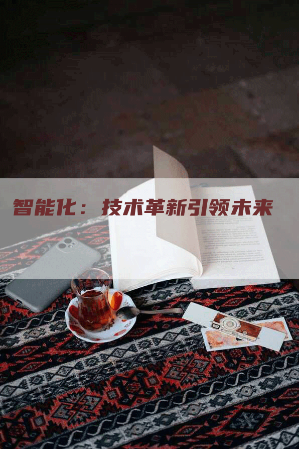 智能化：技术革新引领未来