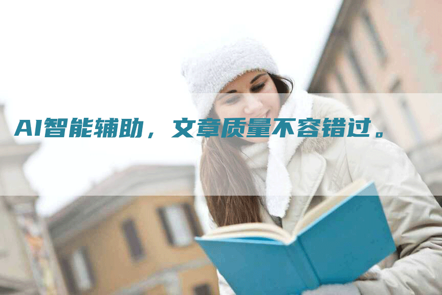 AI智能辅助，文章质量不容错过。