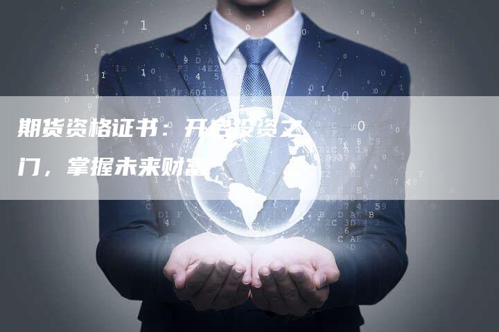 期货资格证书：开启投资之门，掌握未来财富