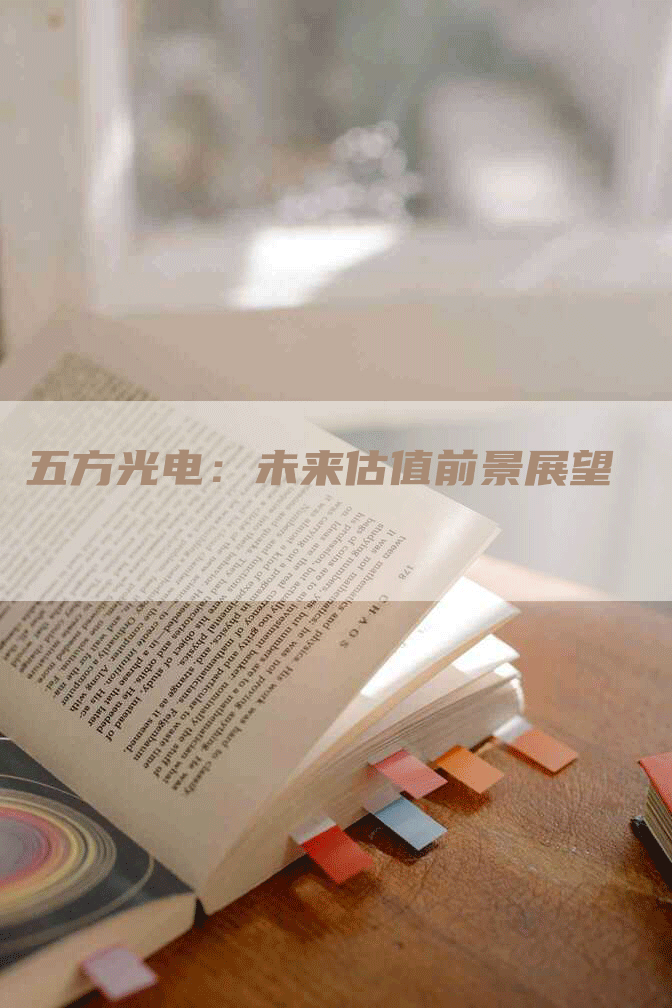 五方光电：未来估值前景展望