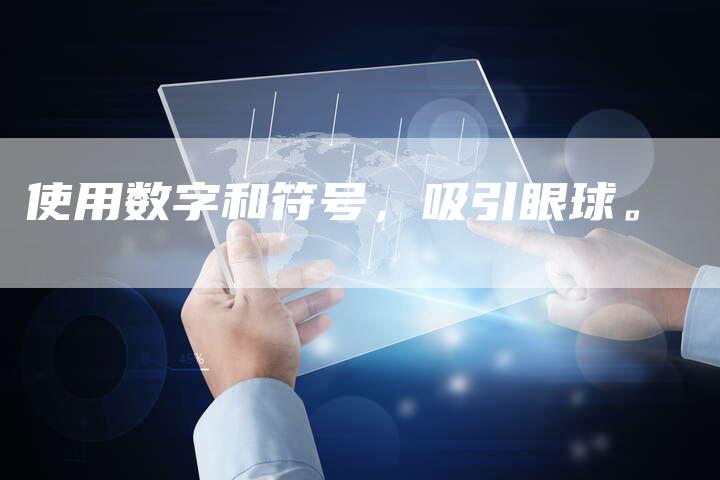 使用数字和符号，吸引眼球。