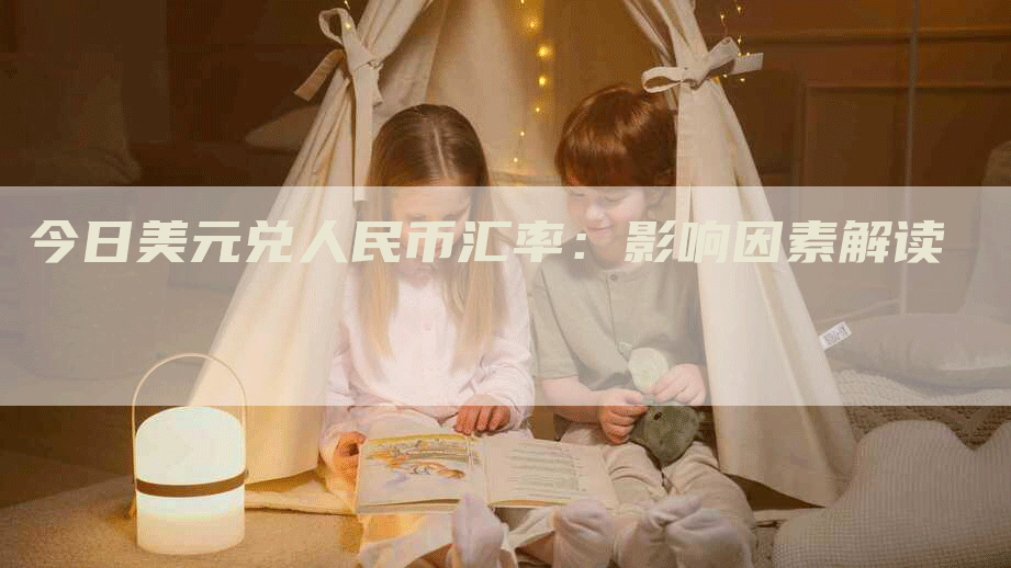 今日美元兑人民币汇率：影响因素解读