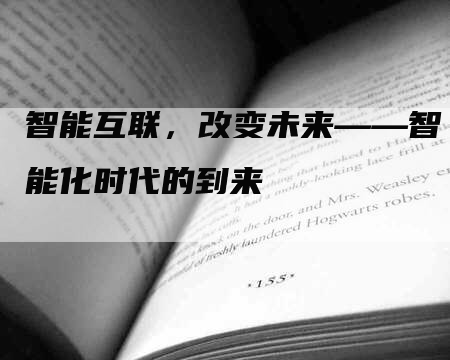 智能互联，改变未来——智能化时代的到来
