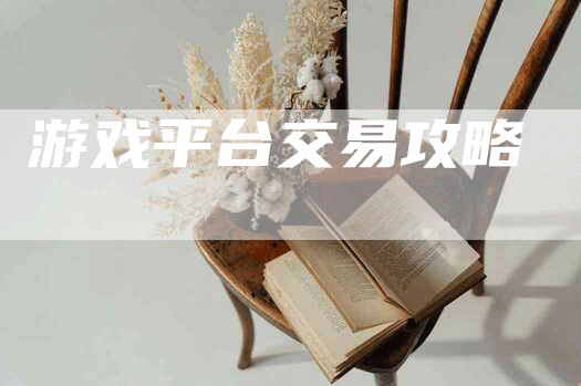游戏平台交易攻略