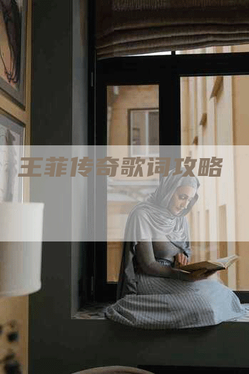 王菲传奇歌词攻略