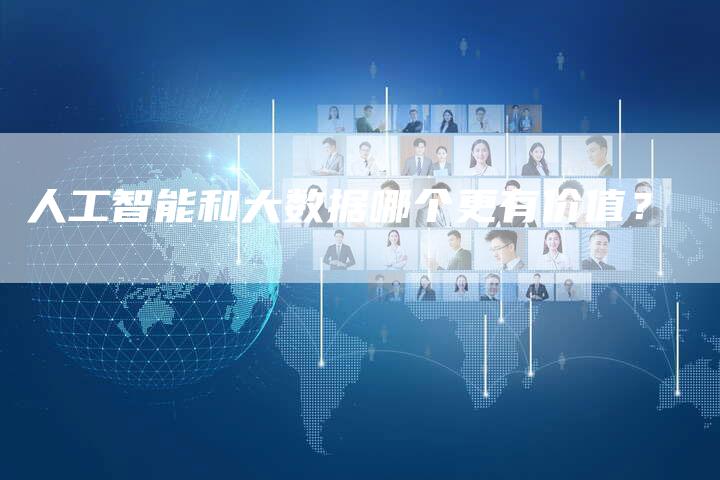 人工智能和大数据哪个更有价值？