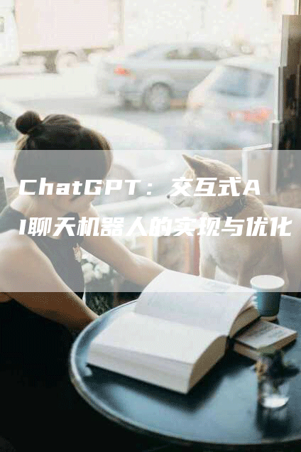 ChatGPT：交互式AI聊天机器人的实现与优化