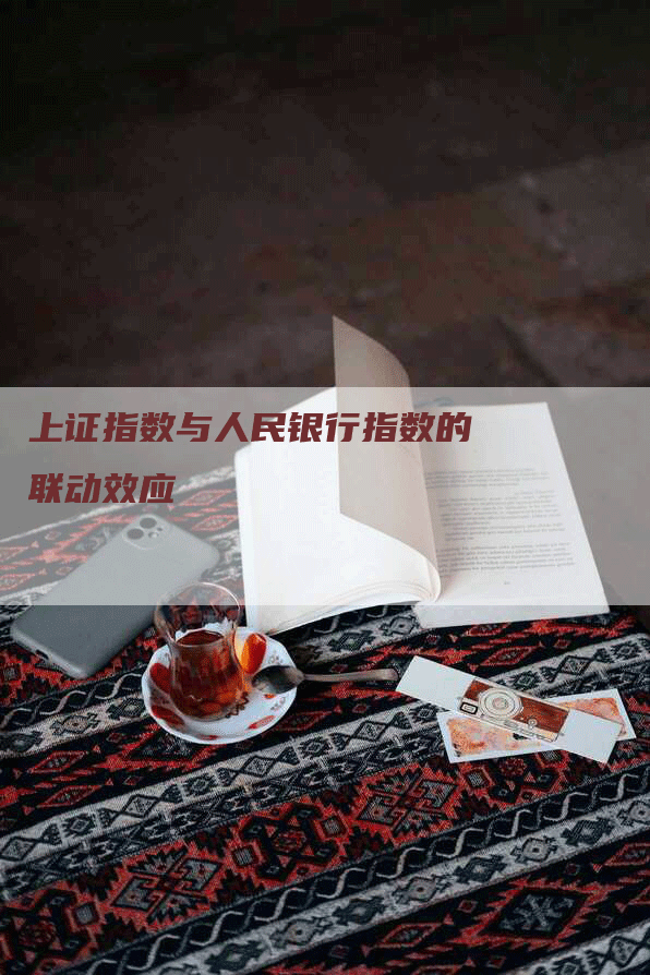 上证指数与人民银行指数的联动效应