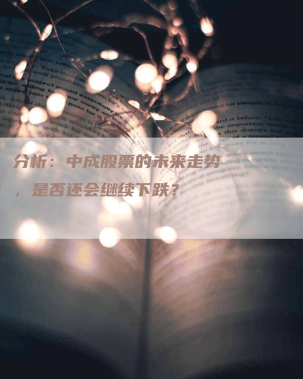 分析：中成股票的未来走势，是否还会继续下跌？
