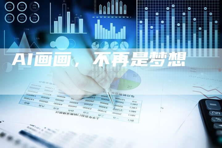 AI画画，不再是梦想