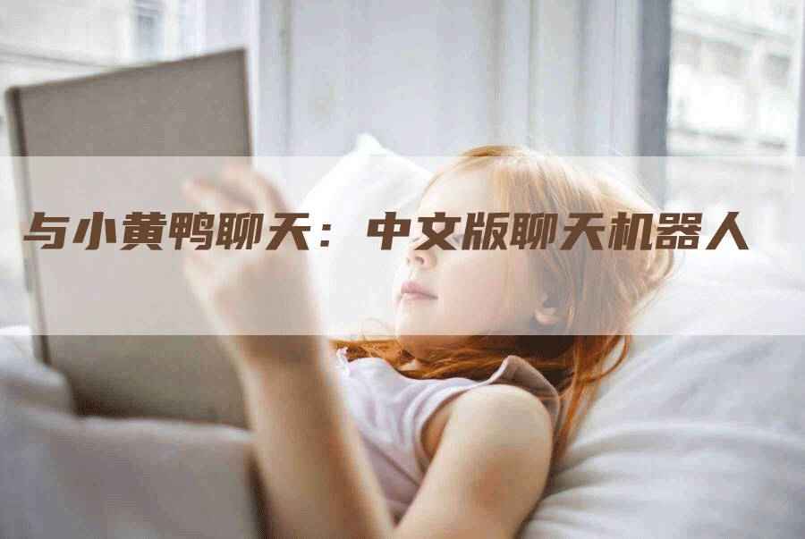与小黄鸭聊天：中文版聊天机器人