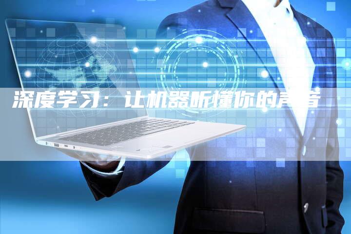 深度学习：让机器听懂你的声音