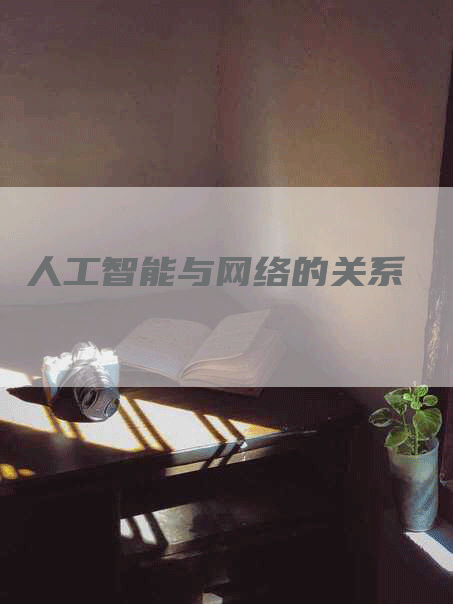人工智能与网络的关系