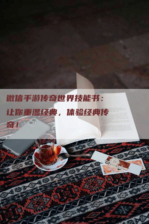 微信手游传奇世界技能书：让你重温经典，体验经典传奇！