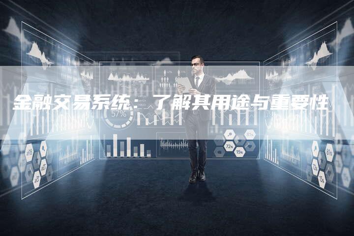金融交易系统:了解其用途与重要性-Chatgpt信息网