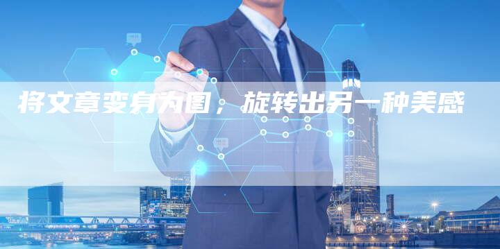 将文章变身为图，旋转出另一种美感