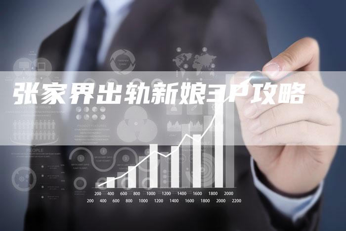 张家界出轨新娘3P攻略
