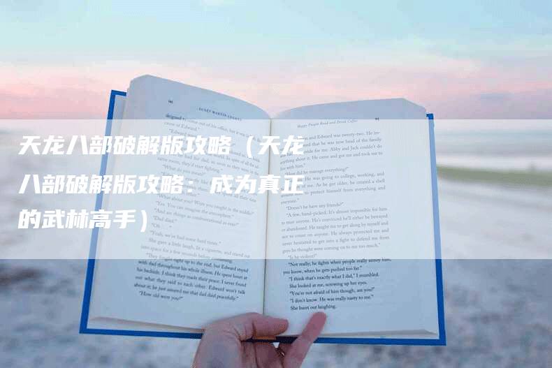 天龙八部破解版攻略（天龙八部破解版攻略：成为真正的武林高手）