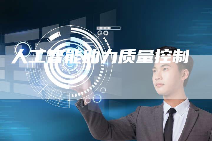 人工智能助力质量控制
