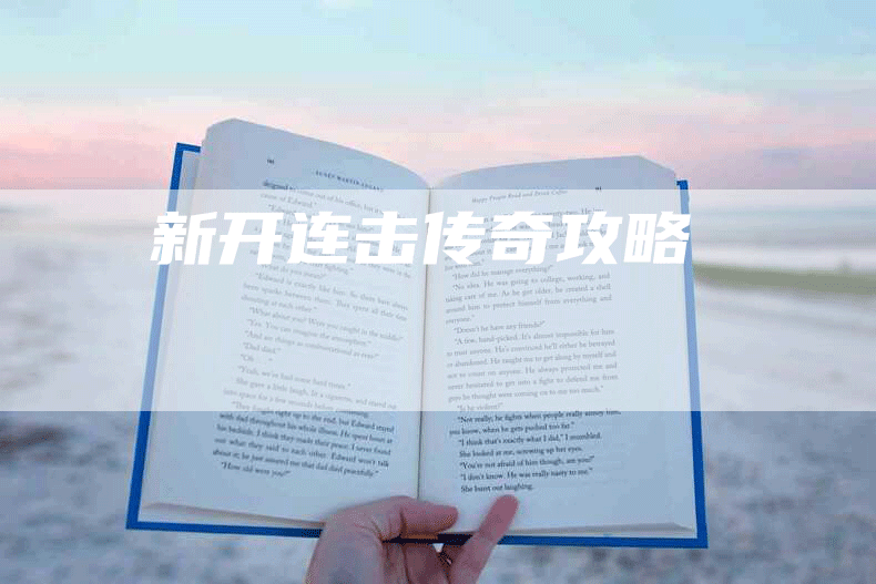 新开连击传奇攻略