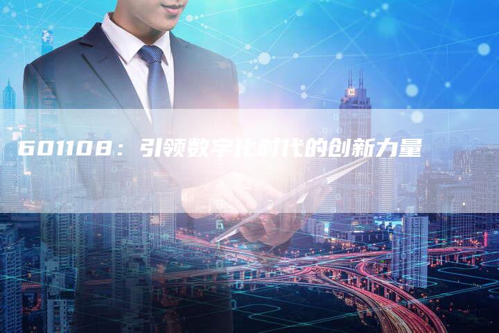 601108：引领数字化时代的创新力量
