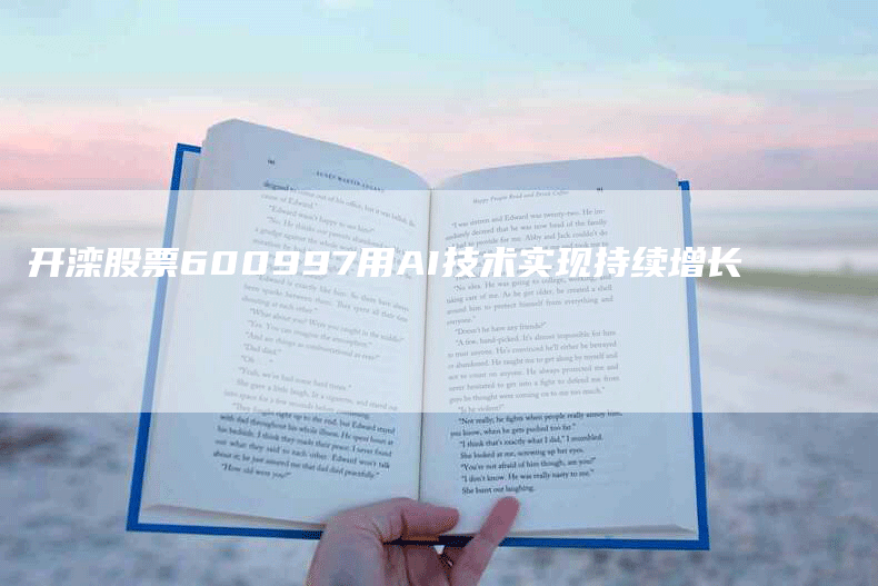 开滦股票600997用AI技术实现持续增长