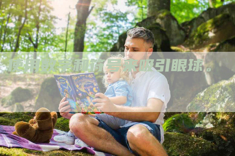 使用数字和符号来吸引眼球。