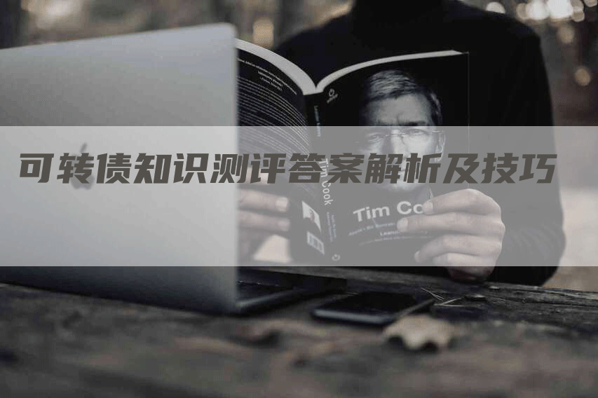 可转债知识测评答案解析及技巧