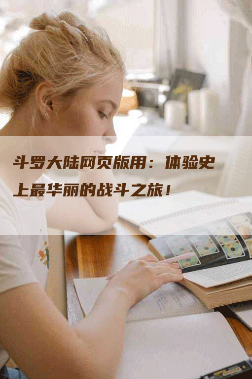 斗罗大陆网页版用：体验史上最华丽的战斗之旅！
