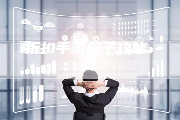 折扣手游盒子攻略-Chatgpt信息网