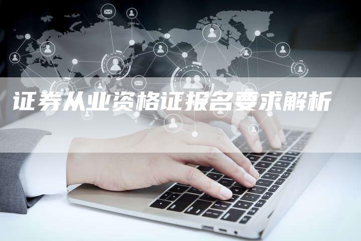 证券从业资格证报名要求解析