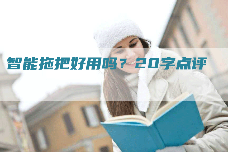 智能拖把好用吗？20字点评
