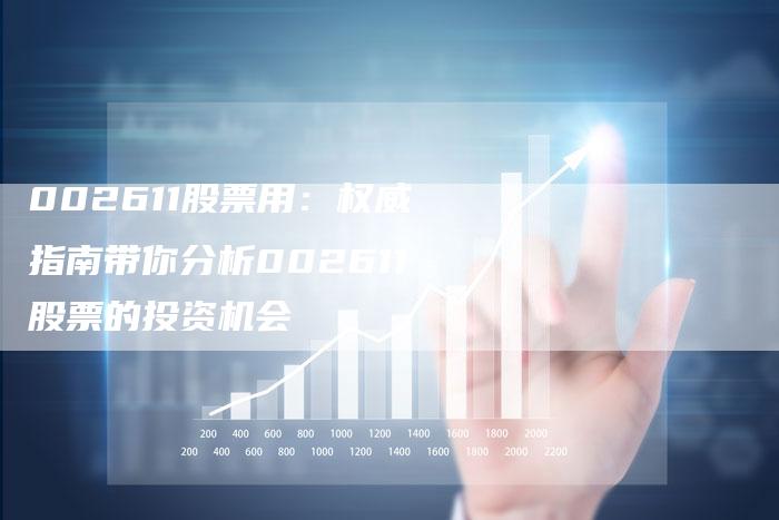 002611股票用：权威指南带你分析002611股票的投资机会