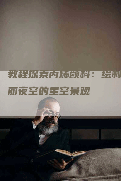 教程探索丙烯颜料：绘制绚丽夜空的星空景观